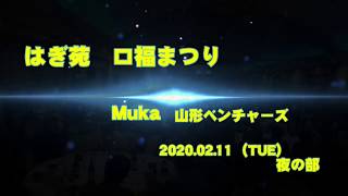 はぎ苑　2020.02.11　夜の部　　MUKA・山形ベンチャーズ