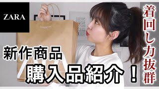 【ZARA】激かわ！着回し力抜群のザラの新作商品・購入品紹介します！！