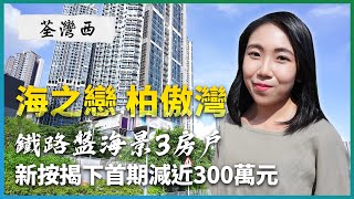 荃灣西海之戀、柏傲灣｜新按揭下首期減近300萬元 但要符合一個條件｜鐵路盤海景3房戶｜長實｜新世界｜港鐵｜易發睇樓團｜樓盤任您睇