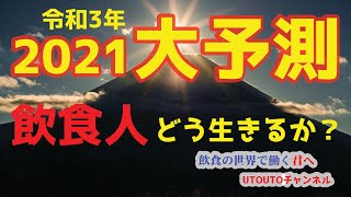 2021年（令和３年）大予測〜飲食人のキャリアは？