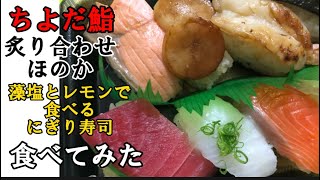 【ちよだ鮨】炙りほのか・藻塩とレモンで食べるにぎり寿司食べてみた