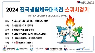 2024 전국생활체육대축전 스쿼시경기 F코트 2일차