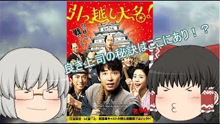 ゆっくり映画レビュー#12『引っ越し大名』修正版