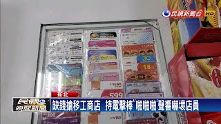 「啪啪啪」嚇店員 許男持電擊棒行搶10萬元－民視新聞