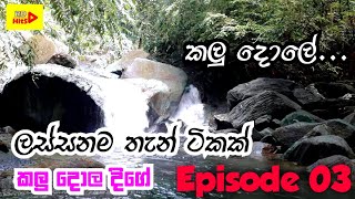 Kalu Dola Ella Pitigala In Srilanka  | Travel Channel | Travel Guide | Sinhala | Episode 3 | 2020