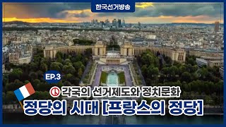 2회 프랑스의 정당 [정당의 시대]