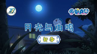 【哆啦A梦 新番】月光与虫鸣 （日语中字） 高清版 | #哆啦A梦 #新番 #动漫 #高清