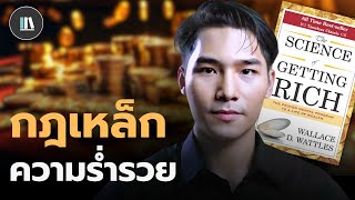 แผนที่ความสำเร็จ และศาสตร์สู่ความร่ำรวย (แบบยั่งยืน) | THE LIBRARY