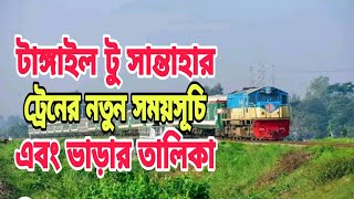 টাঙ্গাইল টু সান্তাহার ট্রেনের সময়সূচি এবং ভাড়ার তালিকা | Tangail To Santahar Train Schedule \u0026 Ticket