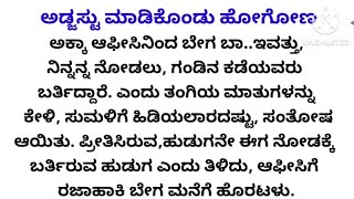 ಬದುಕು ಬದಲಾಯಿಸುವ ಕಥೆ / ಎಲ್ಲಾರೂ ನೋಡಲೇ ಬೇಕಾದ ಕಥೆ / ಜೀವನ ಅಂದರೆ ಏನು ಅಂತ ತಿಳಿದುಕೊಳ್ಳುವ ಕಥೆ...