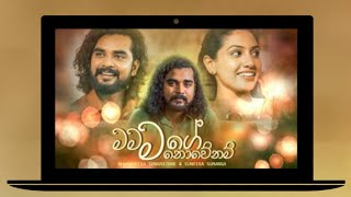 Mama Mage Nowenam (මම මගේ නොවේනම්) - Suneera Sumanga / Nuwandika Senarathna | Official Lyrics Video