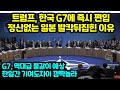 트럼프, 한국 G7에 즉시 편입 정신없는 일본 발칵뒤집힌 이유 역대급 물갈이 예상한일간 기여도차이 깜짝놀라