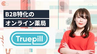 B2B特化のオンライン薬局「Truepill」 | 注目の海外スタートアップ