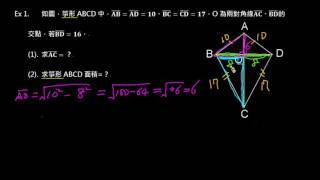 【例題】箏形：已知邊長求對角線與面積