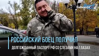 Российский боец получил долгожданный паспорт РФ со слезами на глазах / RuNews24