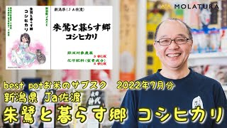 best pot(ベストポット）お米のサブスク7月分　新潟県　朱鷺と暮らす郷　コシヒカリ