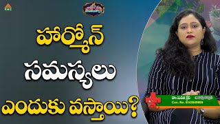 హార్మోన్ సమస్యలు ఎందుకు వస్తాయి? | Arogyame Mahabhagyam | Dr. Sunitha Grace | #pmchealth