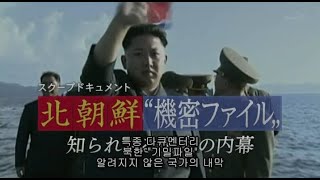 NHK 스페셜 북한군 기밀파일 알려지지 않은 국가의 내막