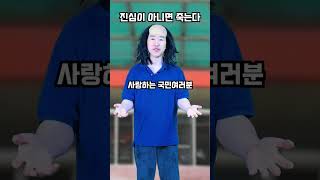 진심이 아니면 죽는다