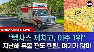 지난해 텍사스 제치고 미국인들이 이사한 곳 1위는? 유홀 편도 렌탈 목적지 여기가 제일 많아