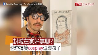 封城在家好無聊？爸爸搞笑cosplay逗樂小孩