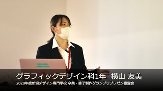 【NCAD新潟デザイン専門学校】プレゼン審査会 グラフィックデザイン科1年 横山 友美