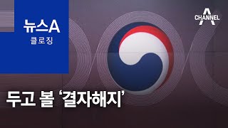 [뉴스A 클로징]두고 볼 ‘결자해지’ | 뉴스A