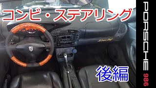 ウッドコンビ・ハンドル　ポルシェ　986　ボクスター　スポーツカーのぼやき