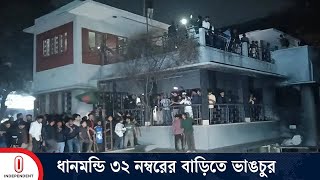 ধানমন্ডি ৩২ নম্বরের বাড়িতে ভাঙচুর চালিয়েছে বিক্ষুব্ধ ছাত্র-জনতা | Dhanmondi 32 | Independent TV