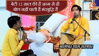 बेटी 12 साल की है | जन्म से ही बोल नहीं पाती है मंदबुद्धि है | दिव्य दरबार | Bageshwar Dham Sarkar