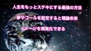 [スピリチュアル] 未来イメージ現実化が出来る！潜在意識を活用して夢を叶える５ステップとは？幸せな暮らしが手に入ります。