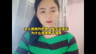 女人跟婚外的人发生关系后，为什么很难断干净呢？ #亲密关系#男人女人#婚外情