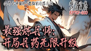 【 超长合集】《最强炼丹师：开局丹药无限升级》EP701-800|本是仙界最强丹药至尊，却被贬下凡间，身为但要至尊能让丹药无限升级！#修仙小说 #修仙 #凡人修仙