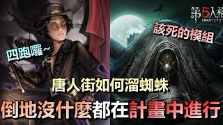 第五人格【西區】排位賽唐人街ｖｓ蜘蛛 - 唐人街如何帶著蜘蛛轉點溜，倒地掛椅沒甚麼！這一切都在計畫之中