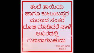 ತಂದೆ ತಾಯಿಯ ಹಾಗೂ ಕುಟುಂಬಸ್ತರ ಮರಣದ ನಂತರ ದೂಆ ಮಾಡಿದರೆ ನಾಳೆ ಆಖಿರದಲ್ಲಿ ಗುಣವಾಗಬಹುದು