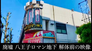 【廃墟解体前の映像】風情豊かな飲食店街跡「八王子ロマン地下」は消滅しました【八王子駅前、倒壊寸前の家近く】【6階建てホテルになる予定】【昭和レトロ】（東京都 八王子市 八王子駅南口・自作動画より抜粋）