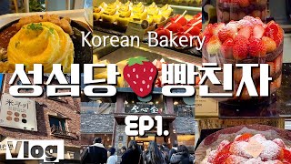 성심당 빵스트리트에 가다 EP1. 🥐빵도 먹고 돈가스 오므라이스도 먹을래❤️일상여행 브이로그