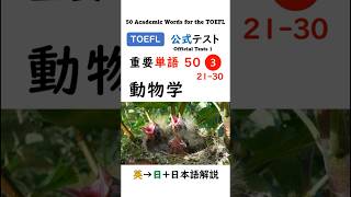 【TOEFL】1分で英単語50 ③ 動物学 聞き流し リスニング #toefl