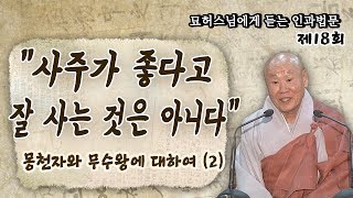 사주팔자가 좋으면 잘 살까? - 묘허스님에게 듣는 인과법문 18회 (2)