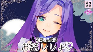 【ライブ配信/低音ボイス】雑談♪初見さん歓迎♡お姉さんとまったりおしゃべりしよー☆”|Vtuberまりある