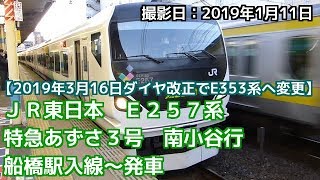 【2019年3月16日ダイヤ改正でE353系へ変更】JR東日本　E257系　特急あずさ３号　南小谷行　船橋駅入線～発車