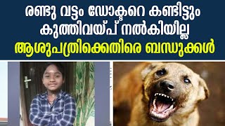 രണ്ടു വട്ടം ഡോക്ടറെ കണ്ടിട്ടും കുത്തിവയ്പ് നൽകിയില്ല; ആശുപത്രിക്കെതിരെ ബന്ധുക്കൾ