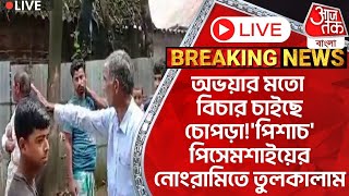 🛑Live Breaking:অভয়ার মতো বিচার চাইছে চোপড়া!'পিশাচ'পিসেমশাইয়ের নোংরামিতে তুলকালাম | Chopra Incident