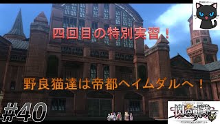 [英雄伝説 閃の軌跡I：改] #40 四回目の特別実習！野良猫達は帝都ヘイムダルへ！