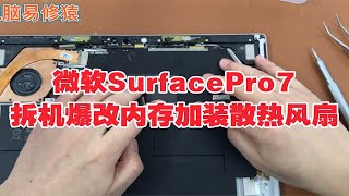 微软SurfacePro7拆机爆改内存加装散热风扇