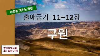 구원, 출애굽기 11-12장ㅣ아침을 깨우는 말씀 #장자의죽음 #유월절 #무교절