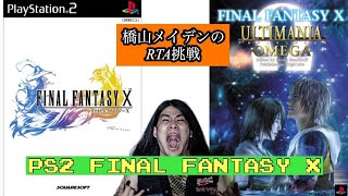 ファイナルファンタジーX　RTA挑戦！ FFX FINAL FANTASY X　前編