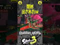 衝撃映像（スプラ３の面白クリップ集）【スプラトゥーン３】 shorts