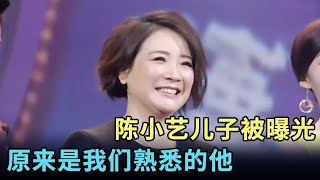 陈小艺儿子罕见曝光,原来是我们熟悉的他!老公虽丑却捧红了张嘉译,儿子遗传妈妈美貌基因【明星同学会】