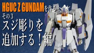 【ガンプラ制作】HGUC Zガンダムを作る！スジ彫りの追加でリアル感を出す！